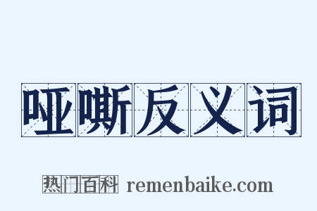 哑嘶反义词是什么意思的图片
